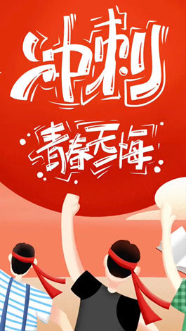 記得自己年少拼搏的那些日子嗎？祝所有考生金榜題名。